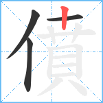 僨笔顺分解图片4