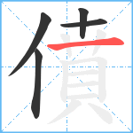 僨笔顺分解图片5