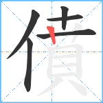 僨笔顺分解图片6