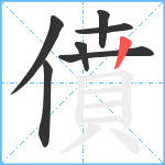 僨笔顺分解图片7