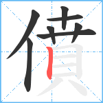 僨笔顺分解图片8