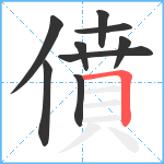 僨笔顺分解图片9