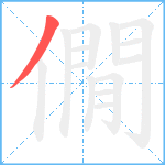 僩笔顺分解图片1