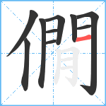 僩笔顺分解图片10