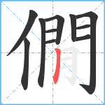 僩笔顺分解图片11