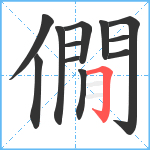 僩笔顺分解图片12