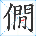 僩笔顺分解图片13