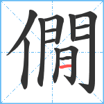 僩笔顺分解图片14