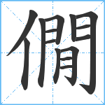 僩笔顺分解图片15