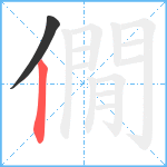 僩笔顺分解图片2