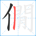 僩笔顺分解图片3