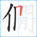 僩笔顺分解图片4