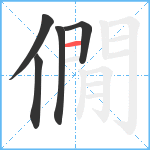 僩笔顺分解图片5