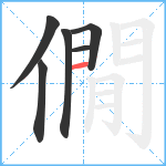 僩笔顺分解图片6