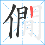 僩笔顺分解图片7