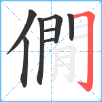 僩笔顺分解图片8