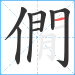 僩笔顺分解图片9