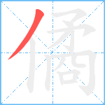 僪笔顺分解图片1