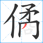 僪笔顺分解图片10