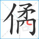 僪笔顺分解图片11