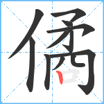 僪笔顺分解图片12