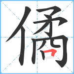 僪笔顺分解图片13