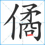 僪笔顺分解图片14