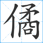 僪笔顺分解图片15