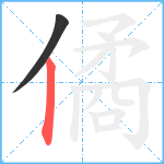 僪笔顺分解图片2