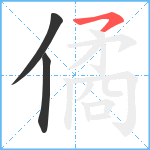 僪笔顺分解图片3