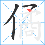 僪笔顺分解图片4