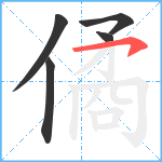 僪笔顺分解图片5