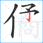 僪笔顺分解图片6