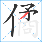 僪笔顺分解图片7