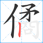 僪笔顺分解图片8