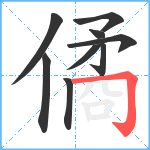 僪笔顺分解图片9