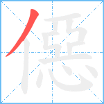 僫笔顺分解图片1