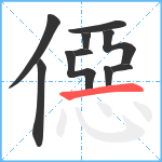 僫笔顺分解图片10