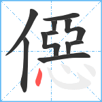 僫笔顺分解图片11