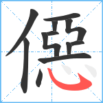 僫笔顺分解图片12