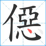 僫笔顺分解图片13