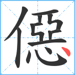 僫笔顺分解图片14