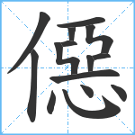 僫笔顺分解图片15