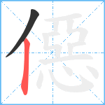 僫笔顺分解图片2