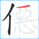 僫笔顺分解图片3