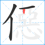 僫笔顺分解图片4