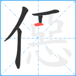 僫笔顺分解图片5