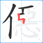 僫笔顺分解图片6