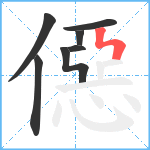 僫笔顺分解图片7