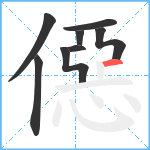 僫笔顺分解图片8